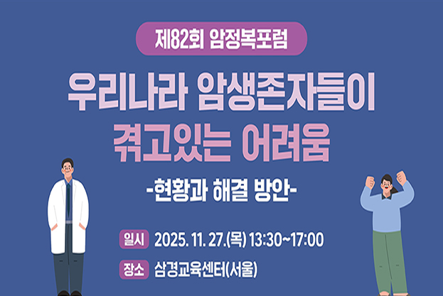 우리나라 암생존자들이 겪고 있는 어려움 - 현황과 해결방안 -일시 2025.11.27.(목), 13:30~17:00 삼경교육센터(서울)